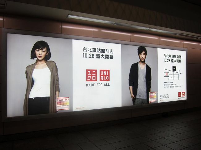 台北駅近くにユニクロがオープンしたばかりだったので、<br />紙袋を持った人をたくさん見かけた。<br />結構流行っているみたい。<br />日本の倍以上の単価で売られているそうですが、<br />物価の安い台湾ではどうなんでしょうか？<br /><br />それにしても、この広告のアイビーかわいい。