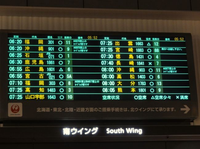 まずは羽田から沖縄へ！<br />6：20発のJL901便で沖縄を目指します！<br />今回はクラスＪ/先特割引で18470円のチケットをGET。
