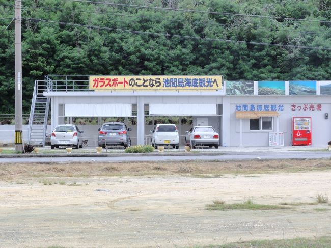 橋を渡りきってすぐ左側に降りると今日の一番の目的地、「池間島海底観光」が見えてきます。でもお客さんがいない。。。。<br />聞くと、東日本大震災と円高の影響で例年の半分から1/3に客足が減っているとか！？  ここのグラスボートは５０分の周遊コースで￥2000/人とのことですが、２人以上の人がまとまらないと燃料代も出ないために船が出せないと言われました。。。   結局、１時間待ってようやく４名連れの他のお客さんがやって来ました。<br />やったあ〜