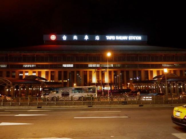 台北駅は荘厳だなぁ。<br /><br /><br />ホテルでチェックインして、お部屋へ。<br />口コミではいろいろ言われてましたが、<br />シャワーの出も良かったし、綺麗だったし、フロントの人も日本語対応で親切だったし、とてもよかったです。<br /><br />wifiが使えないのは不便でしたが、<br />行動派の人にとっては「台北駅直結」ということだけで十分いいホテルだと思います(笑)<br /><br /><br />１日目から飛ばしすぎてヘトヘト。<br />３時すぎに就寝。<br /><br /><br /><br />２日目は６時半起床予定。<br />私たちは無事、起きれるのでしょうか・・・？！
