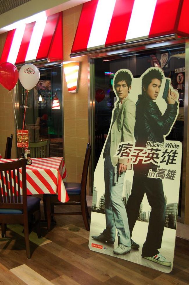 夢時代の中のFRIDAYS。<br />ここも「ブラック＆ホワイト」のロケ地。<br />パネルがありました。<br /><br />在天がFAXを受け取る行きつけのお店。<br />その場所も、外から見えました。<br />テンションあがる〜