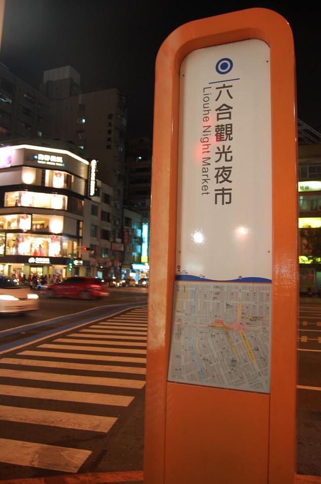 六合観光夜市。<br />地元の人でにぎわっている瑞豊夜市に行きたかったのですが、立地的に断念。<br />あの寝坊さえなければ・・・<br />