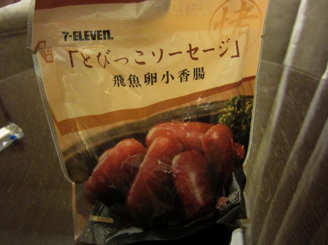 ホテルに帰る前にまたセブンに寄って、こちらを購入。<br />「とびっこソーセージ」<br /><br />非常にわかりやすい。<br />店員さんにあたためてもらって、ホテルで食べた。<br />間違いない味。<br />台湾で香腸系食べて失敗したことない。