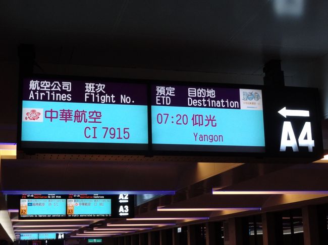 ***2日目***<br /><br />ヤンゴン行きのフライト、7:20発。<br />空港までは、台北駅から国光客運の始発(4:30発)を利用。<br /><br />3席・3席の小さな飛行機。<br />考えることはみな一緒で、<br />おのおのソフトキャリー等の手荷物を<br />機内に持ち込むものだから<br />頭上の荷物入れの争奪戦が……。<br /><br />戦いに敗れた人は、CAのお姉さんに<br />力なく荷物を手渡す。<br /><br />この争奪戦の影響で30分以上のディレイ。<br />