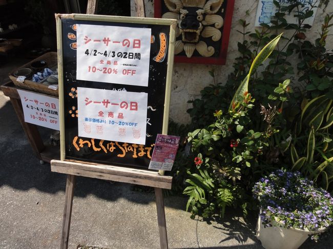 <br /><br />今日、4月3日は「シーサーの日」ということで<br />ここ壺屋でイベントが行われている。<br /><br />大好きなやちむんが普段より割引価格で買えるのだ。<br /><br />さ、いい器との出会いを求めてぶらぶらするぞ。<br /><br />