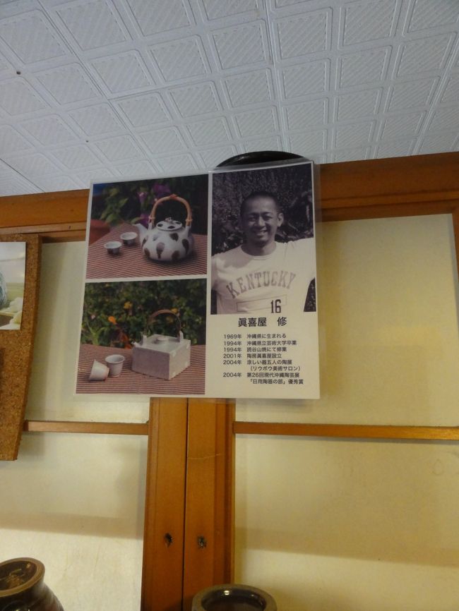 <br /><br />　[陶房 眞喜屋]　眞喜屋修さんの器を買いました。<br /><br />　壺屋でも人気でなかなか入荷しないとお店の人が<br />　言ってた。<br /><br />　私は梅模様の小鉢をふたつ買ったよ。<br /><br />