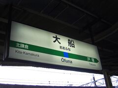 大船駅到着！この後、玉川の友達の家に泊まらせてもらって１日目終了。手土産に久里浜で久里浜ワインなるものを買って持っていきましたー