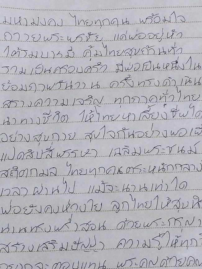 ちなみに私が普段書いているタイ語はこんな文字です。<br /><br />これは最初に歌詞を書き写したもの。<br />これを上の画像のように清書したので全く同じことが書いてあります。<br /><br />私が普段書いているタイ語はタイ人も所々読めないので、もはや言葉というより記号かもしれません。