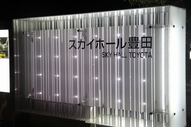 豊田を２往復するという長い１日を終え、外はすっかり暗くなりました。