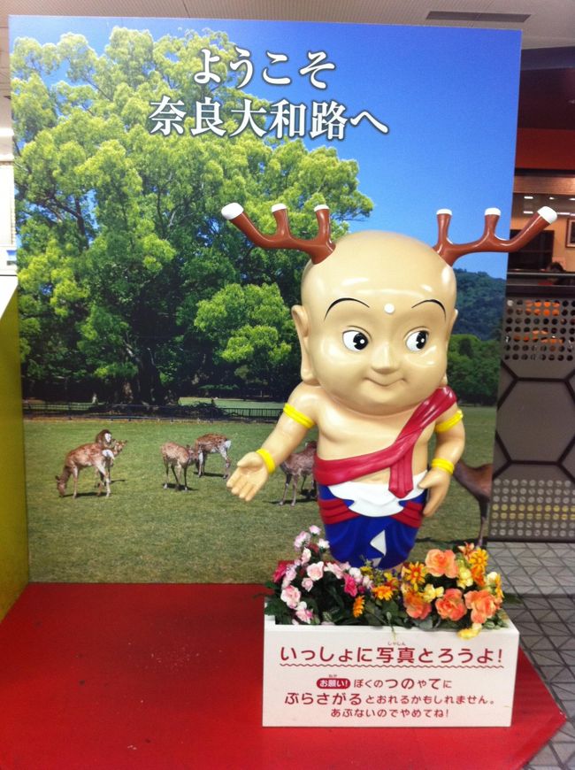 近鉄奈良駅に戻り名古屋へ帰ります。<br />奈良駅のせんとくん。<br /><br />鹿とおつけもの御膳のために奈良に行ってみたけど<br />いいところでした＾＾<br />気づいたら８時間も奈良市内に滞在してしまったけど<br />とにかく寒かった〜＞＜<br />でも電車旅も楽しかった〜