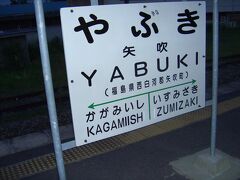 少し日が暮れてきた。矢吹駅で一時停車のため外へ出てみる。