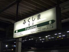 郡山から福島駅へ。そして旅は宮城県は仙台へ。
