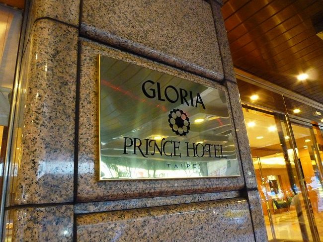 台北b級グルメ満喫旅行１日目 グロリアプリンスホテル 華泰王子大飯店 台北 台湾 の旅行記 ブログ By いけたびさん フォートラベル