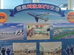 徳島空港に到着。最近はこのようにミドルネーム的に愛称を空港名につけることが多いように感じます。
空港内にはヴォルティスの旗が多く飾られていました。