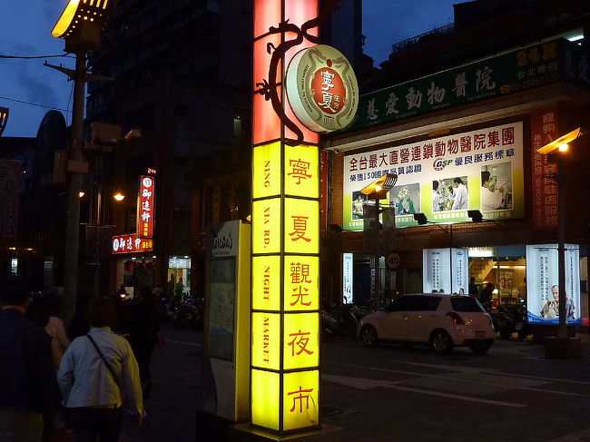 台北に到着、台北駅の裏手の安宿に投宿し、近くの寧夏路夜市という小規模な夜市で夕食。<br /><br />詳細は別のブログへＵＰしました。<br />http://blog.livedoor.jp/qz2010il/archives/1388183.html<br />