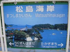 ひとまずＪＲに乗って松島へ！松島海岸駅到着。駅看板も雰囲気出ていますね〜。
この旅は貧乏旅行だったけど、その土地の美味しいものを食べることと名所を巡ることをポリシーに旅していました。日本三景の一つ、松島。