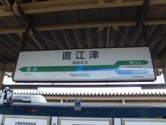 直江津駅に到着しました。ここで乗り換えます。
直江津の駅弁はおいしいので有名ですが、今回は我慢して先に向かいます。