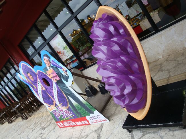 ワンピースコラボの紅芋タルト（個数が少なく６個入りのみ）もあったので、子供のいる所にはそれを、お土産にし、我が家には、紅芋大使の描かれた大入りの紅芋タルトを！<br /><br /><br />ここで、売っていた焼き物のシーサーで、「シーサーおばぁ」が可愛かったんだけど、他でも買えるかなと、買わなかったら、他では売って無かった・・・<br />欲しかったな・・・