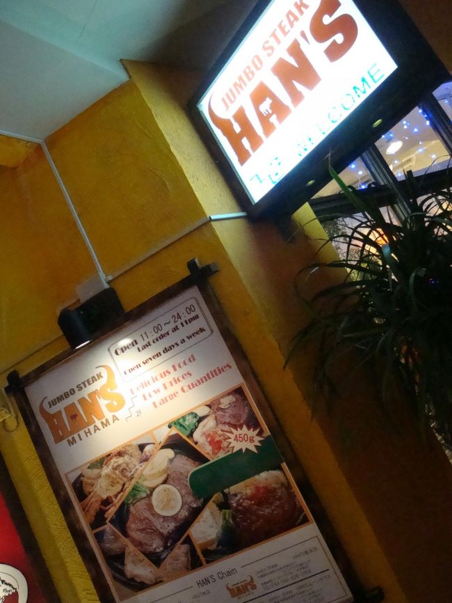 迷いつつ、お肉を！<br /><br />美味しく、安いしデカイと、聞いていたのでここ！<br /><br />ジャンボステーキ　ＨＡＮ’Ｓ