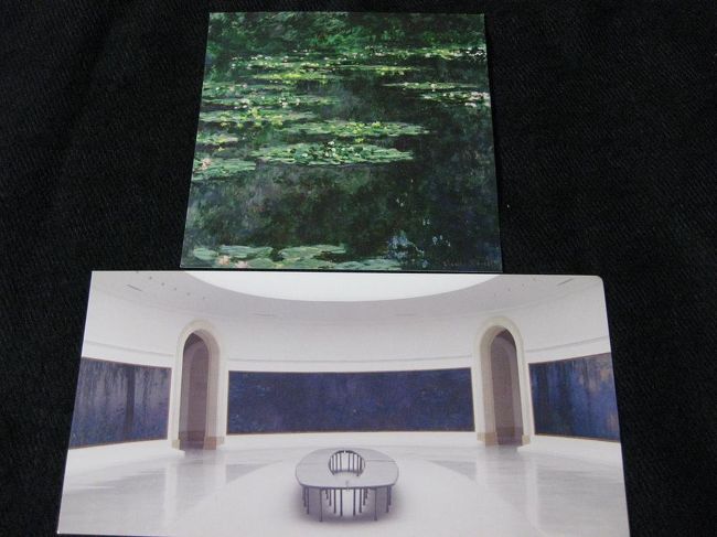 ここでの目的はもちろん、モネの「睡蓮」です。<br />いろんな方の旅行記を拝見して、実際に見たいと思っていました。<br />見てみて…やっぱり感動しますね。<br />真ん中の椅子に座って、しばらくぼんやり眺めていました。<br /><br />残念ながら、撮影は禁止になったようですので、写真はありません。<br />代わりに絵葉書を購入しました。<br />小：1.1ユーロ、大：1.6ユーロ、2枚で2.7ユーロ。