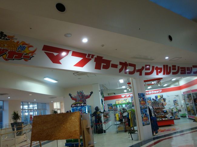 レンタカーを返すために、レンタカー屋近くの、豊城ライフスタイルセンター<br /><br />ＴＯＭＩＴＯＮへ<br /><br /><br />ここには、龍神まぶやーオフィシャルショップ<br />に、行きたかったからー