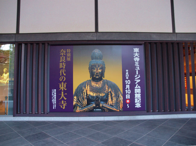東大寺ミュージアム開館記念<br /><br />　奈良時代の東大寺特別展へ