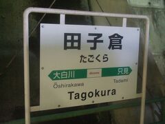 そうこうしているうちに秘境駅として有名な田子倉駅に到着しました。冬場は通過する臨時駅です。
docomoが入るのか駅標にはdocomoのロゴがありました。