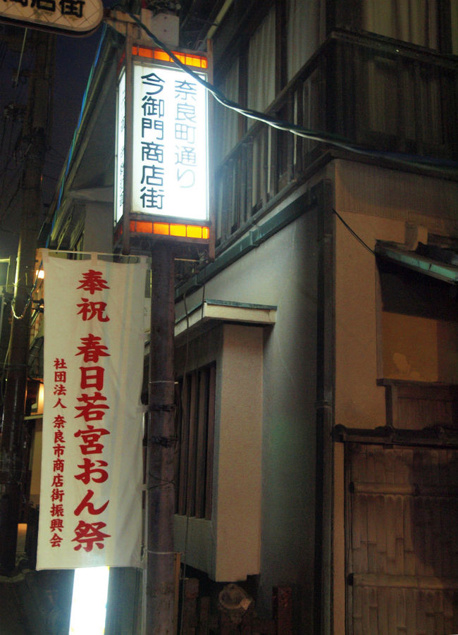 春日おん祭りの夜<br /><br />　今御門商店街