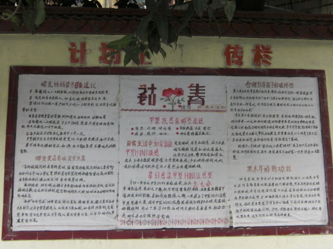 計画生育宣伝欄<br /><br />甲型H1N1流感（新型インフルエンザ）に関する知識を伝えている。