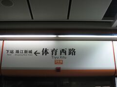 約40分で終点・体育西路駅に到着。
広州地下鉄3号線の運転系統は「機場南〜体育西路」と「天河汽車站〜体育西路〜赤崗塔〜番禺広場」の2系統があり、機場南から赤崗塔へ行く際は体育西路での乗り換えが必要です。