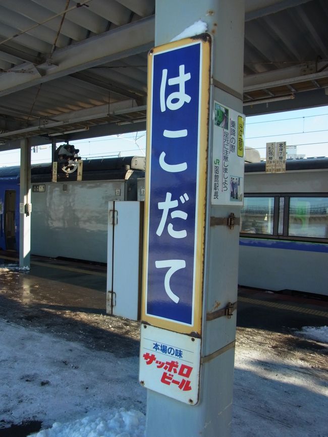 いよいよ函館です。<br />函館訪問6度目にして初めて駅を利用しました。<br />電車だと旅情気分がかき立てられますね〜。