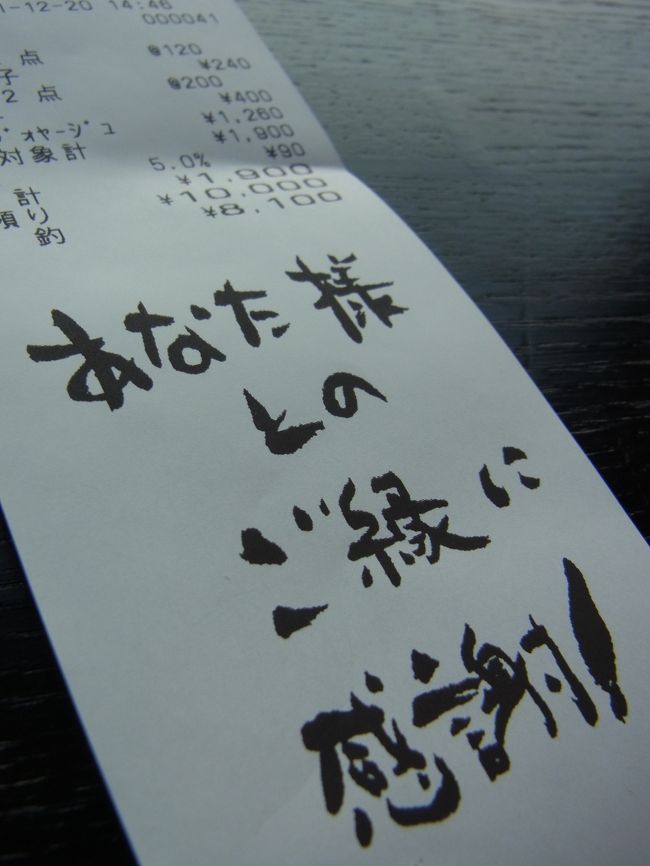 お店の方はとても元気で丁寧だし<br />レシートや商品のに入っている一言を読んでも<br />店主の心意気がとても良く伝わってきました。