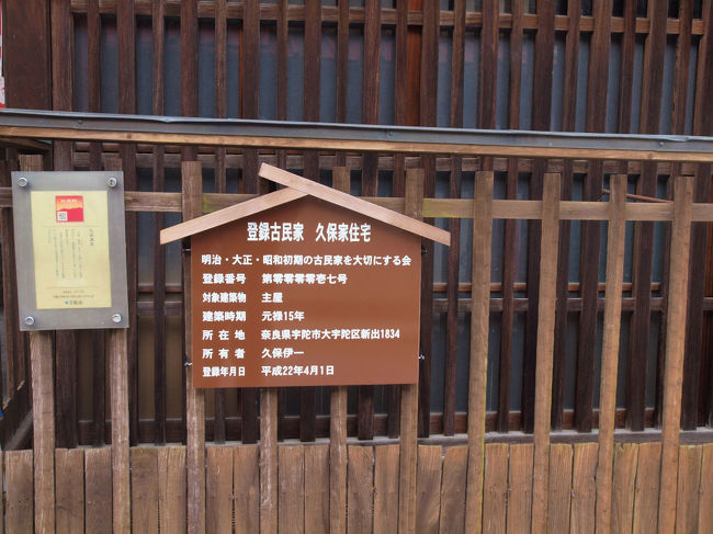 登録　古民家　久保家住宅　説明<br /><br />明治４２年建立された町屋。<br /><br />木造二階　切妻造　庇付　桟瓦葺<br /><br />大正期には自動車を購入<br /><br />後にはこれが　奈良交通の前進になる、