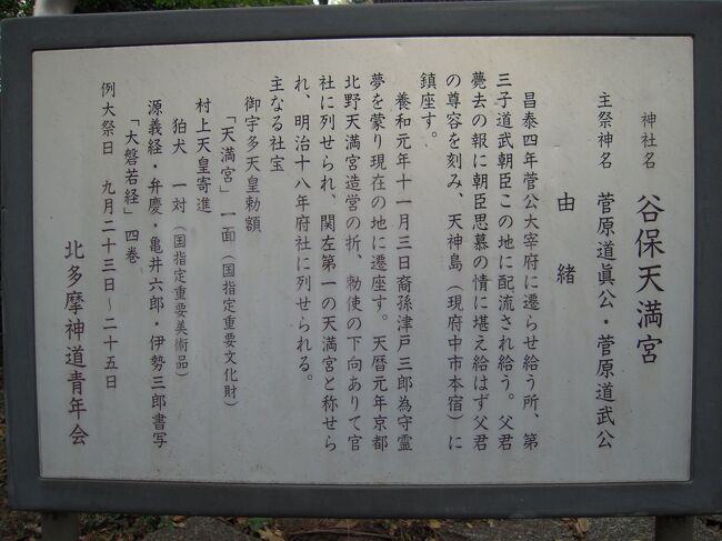 武蔵谷保 京都北野天幡宮にに祀られた菅原道真の霊を勧請した後に後裔の津戸三郎為守が当地に遷座したという『谷保天満宮』散策