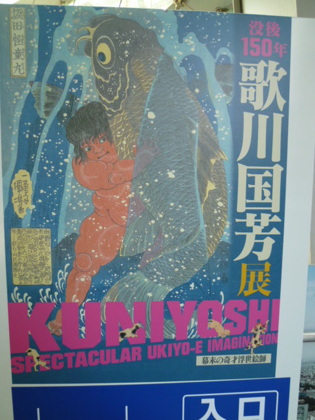 歌川国芳展。<br />没後150年だそうです。<br /><br />なお会期中、前期・後期で大幅に展示替えがあるそうです。<br /><br />浮世絵というか、いろんな風刺画が有名です。