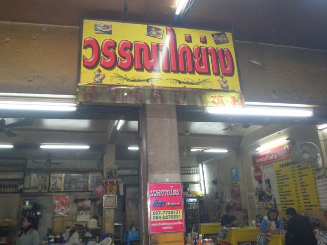 早速食事です。イサーン(タイ北部)と言えば、カイヤーン。有名なカイヤーンの名店「ワンナ」へ。