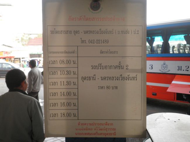 ラオス・ビエンチャンに向かいます。国際バスの時刻表。１日６本しかなく人気があるので、なるべく早くチケットを購入しよう。(ただし、購入は当日のみだと思います。)