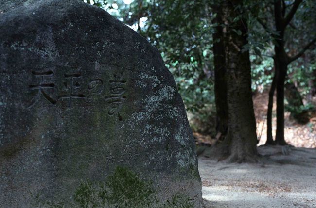 お墓の正面から左に回ったところに、「天平の甍」と刻まれた石碑が。揮毫はもちろん井上靖さん。