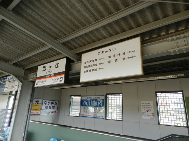 尼ヶ辻駅で降りました。