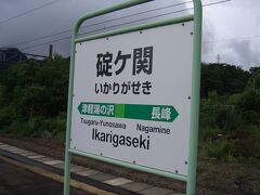 青森駅から奥羽本線に乗り込み、一路日本海側を南下していく。途中の碇ヶ関駅。