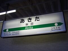 秋田駅到着！電車の中で同じように一人旅をしている人と出会い一緒に秋田まで行きました。旅の仲間ができるのは嬉しいもの。