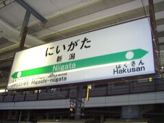 新潟駅に到着。この日はここで降りて泊まりました。