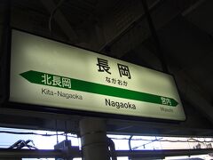 長岡駅へ到着。