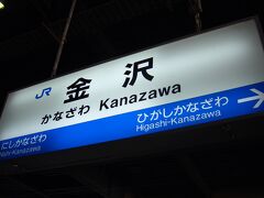 北陸本線で西へ。石川県は金沢に到着。
