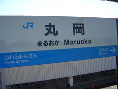 北陸本線を西へ進み、福井県へ。丸岡駅へ到着。ここで友達と待ち合わせ。