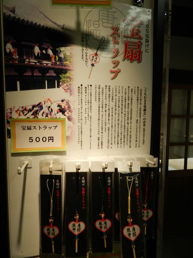 売店に立ち寄って、厄除けのお守りストラップを購入しました。<br /><br />自分のためではなく、お友達トラベラーの「クリチャミさん」のためのもので、後日お送りしました。