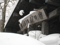 3日目（昼食）

【秋田のお店】
鶴の湯別館　山の宿

鶴の湯さんが、食事を提供してくれているところです。
宿としての提供がメインのようです。