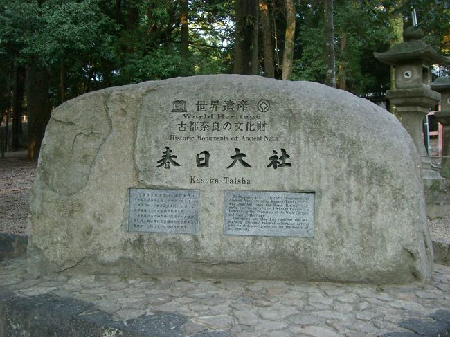 三月堂から向かうと表参道からではないルートで春日大社に到着します。<br />水谷神社→西回廊→何処かの門（私は多分清浄門を通ったと思われます）→弊殿・舞殿のある所に到着。といったルートを辿った私は<br /><br />？？？　え？　ここもう春日大社なの？本殿着いちゃったの？<br /><br />と、何だか良く分からないまま南門の中のメイン広場に着いちゃってました(^_^;)<br /><br />ここでは分かり易いように表参道から行ったように写真を載せています。<br /><br />まずはお馴染み世界遺産の石碑