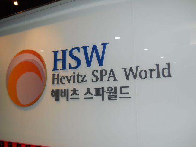 ヘビチュ・スパワールド、21時以降は10000ウォン。<br /><br />日本人も多い。<br /><br /><br /><br />