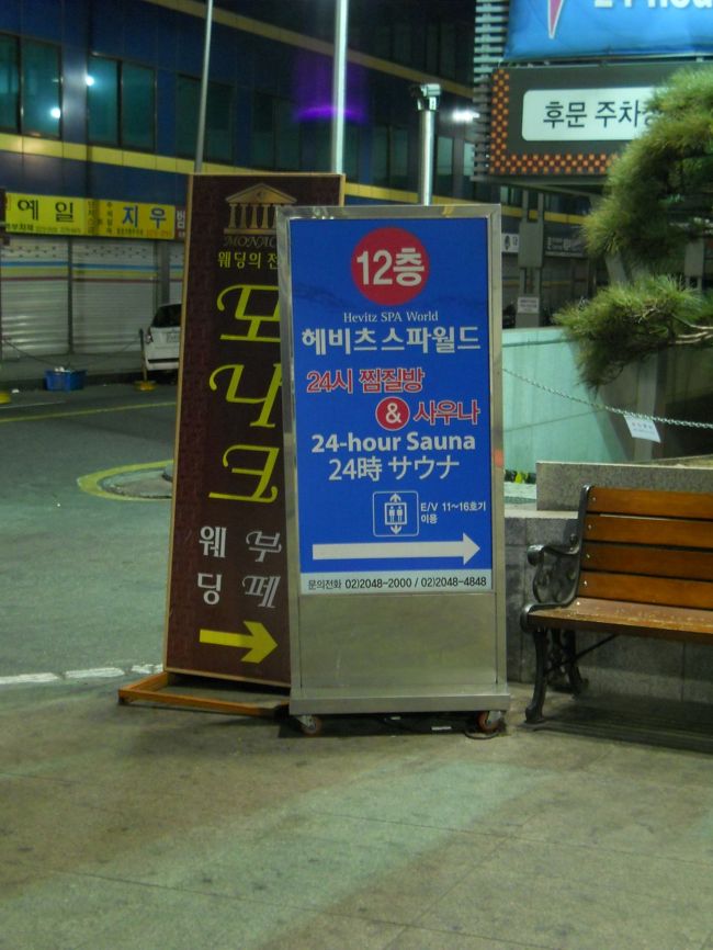 ホテルに荷物を置いて、24時間営業のサウナに行く。<br /><br />23時過ぎたのでイーストゲートタワーホテルと同じビルにあるサウナにしよう、東大門ホテルからは徒歩10分くらいかな。<br /><br />人通りが多いので一人でも安心。